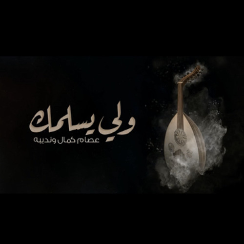 ‎⁨عصام كمال ونديبه - ولي يسلمك)⁩.