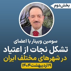 سومین وبینار با اعضای تشکل نجات از اعتیاد - بخش دوم - ۱۹ اردیبهشت ۱۴۰۴