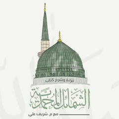 ١- مقدمة - الشمائل المحمدية - شريف علي