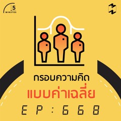 5 Minutes EP 668 กรอบความคิดแบบค่าเฉลี่ย