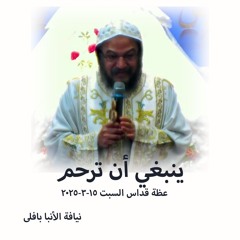 ينبغي أن ترحم - نيافة الانبا بافلي - 15 - 3 -2025قداس السبت