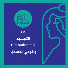 و الوعي الجسدي (Embodiment) التجسيد