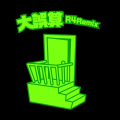 大誤算(R4 Remix) <free download>