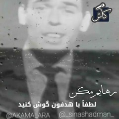رهایم مکن