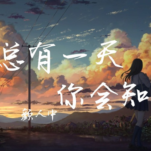 Stream 颜人中 总有一天你会知道 可是啊命运总爱开玩笑要多煎熬你的美好 动态歌词 Lyrics Video By Katkatcola Listen Online For Stream 颜人中 总有一天你会知道 可是啊命运总爱开玩笑要多煎熬你的美好 动态歌词 Lyrics Video By Katkatcola Listen Online For