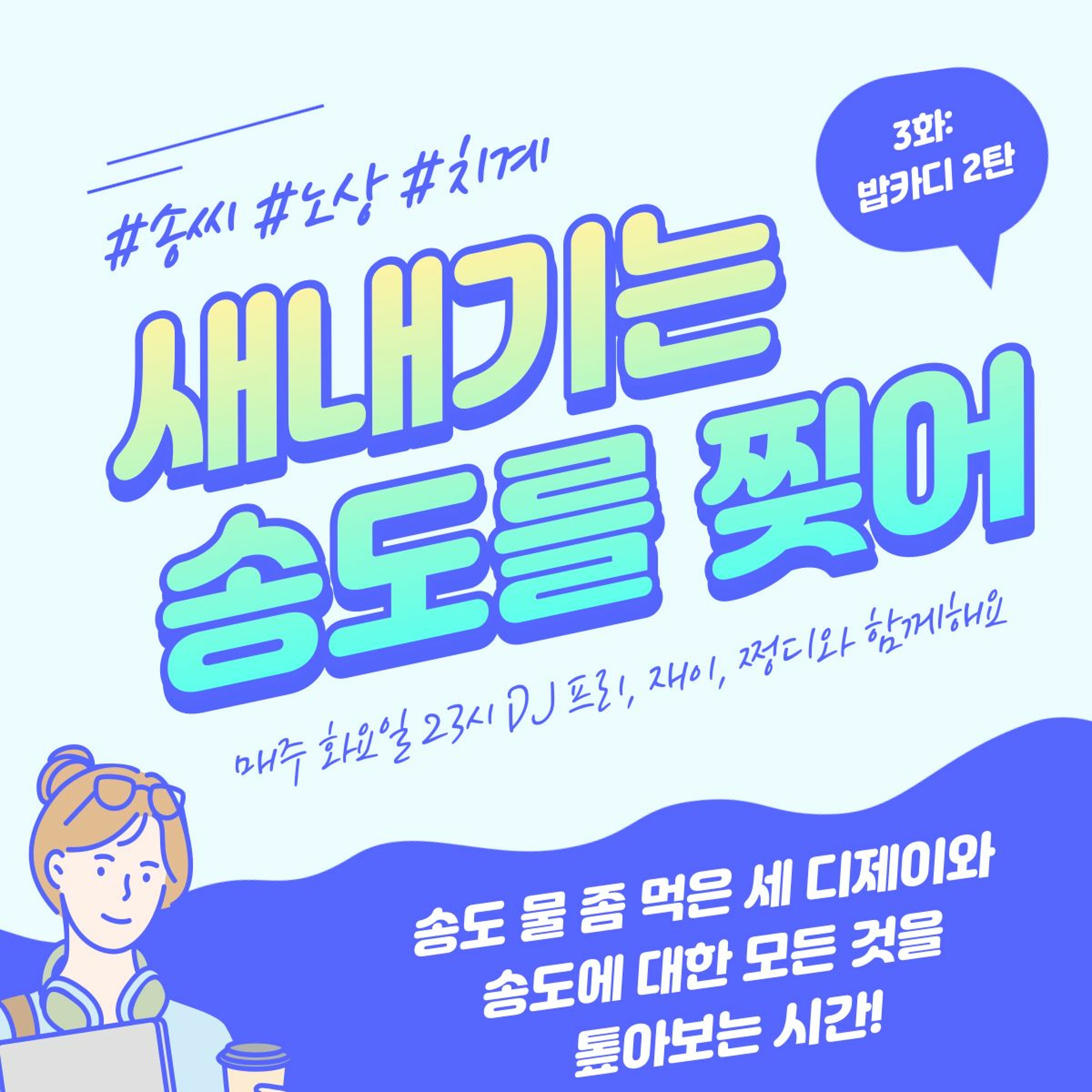 221129 새내기는 송도를 찢어 3화 - 밥카디 2탄 episode artwork