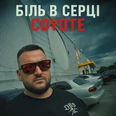 COYOTE_-_Восьме. Дощ. Я Тут
