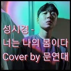성시경 - 너는 나의 봄이다 (드라마 '시크릿 가든' OST)cover