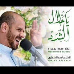 - يا حلال الشدد _ محمد بوجبارة _ 1444هـ