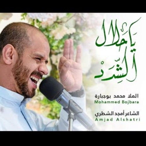 - يا حلال الشدد _ محمد بوجبارة _ 1444هـ