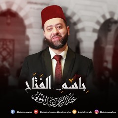 Bsm Alfatta7Abdalrahman Abdalmawla باسم الفتاح عبد الرحمن عبد المولى