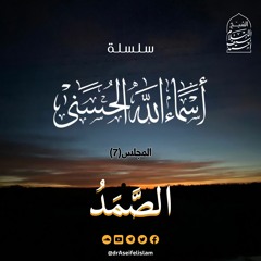 الصمد (7) | سلسلة أسماء الله الحسنى