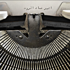 شعرها ليل أسود فيه صمت وجدال ..أثير