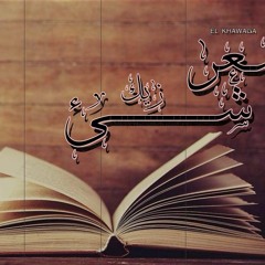 الــشــعــر شــيء زيـــــكـ #Khwaga