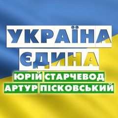 Юрій Старчевод та Артур Пісковський - Україна єдина