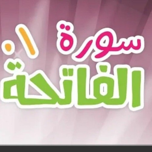 سورة الفاتحة مكرره 10 مرات لتعليم الاطفال- تعليم القران الكريم للاطفال مع زكريا