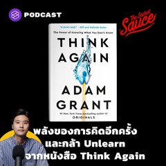 The Secret Sauce EP.377 พลังของการคิดอีกครั้งและกล้า Unlearn จากหนังสือ Think Again