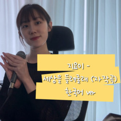 세상을 들려줄래
