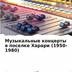 ⬇️ DOWNLOAD EBOOK Музыкальные концерты в поселке Харари (1950-1980) (Russian Edition) Free Online