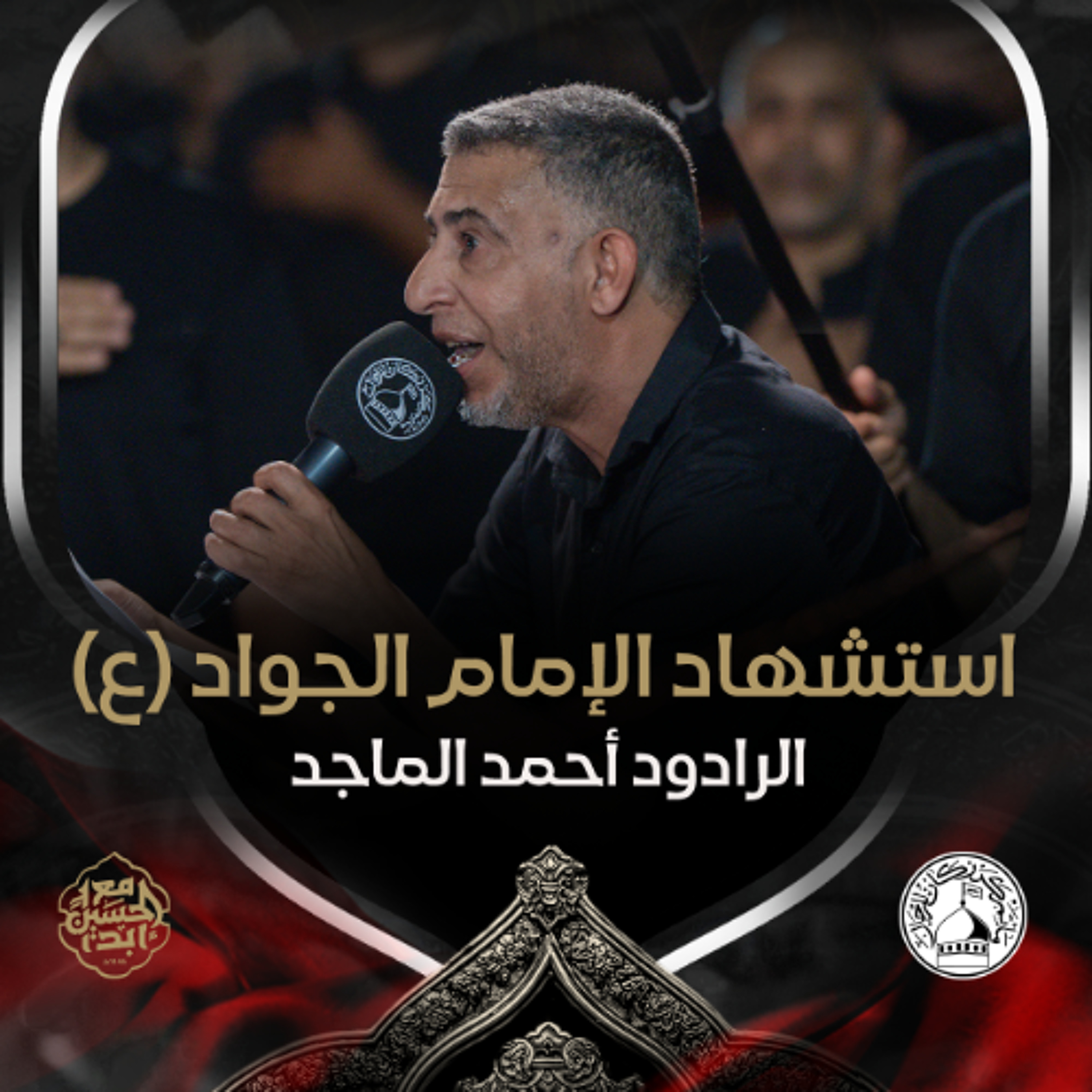 01 - الرادود أحمد الماجد - استشهاد الامام الجواد (ع) 1446هـ