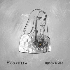 Щось Живе/Про сни. s2e3/