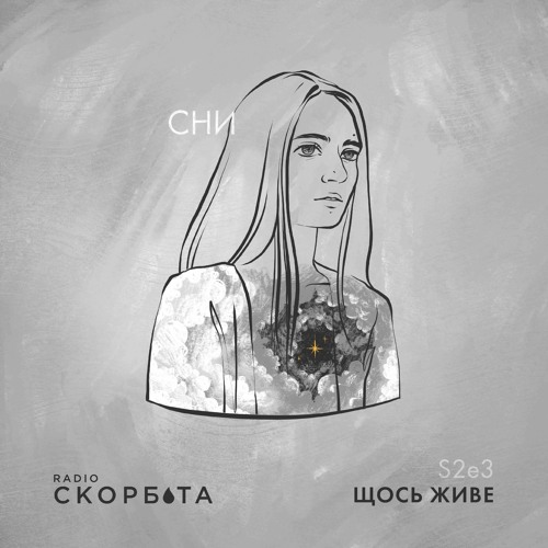 Щось Живе/Про сни. s2e3/
