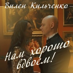 Вилен Кильченко - Нам Хорошо Вдвоём