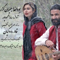 بو داغدا جیران گزر-سارا محمودپور | sara mahmoudpour