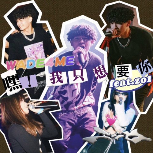 嘿！我只想要妳 feat.zo1