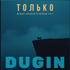 Только (Между собакой и волком edit)