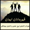قهرمانان ایمان