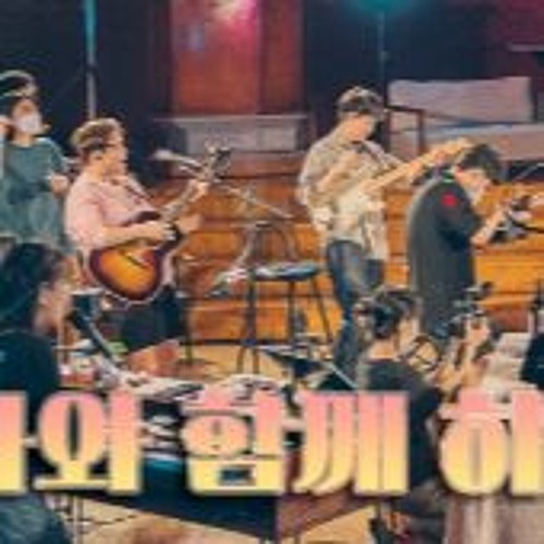 주 나와 함께 하시니 - WELOVE