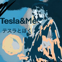 Tesla&Me-テスラとぼく