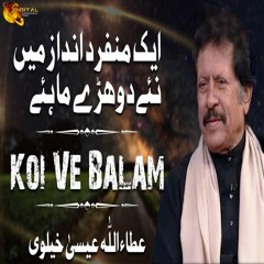 Koi Ve Balam Likhai - Attaullah Khan Esakhelvi