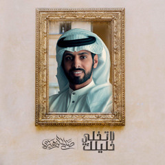 لاتخلي خليلك