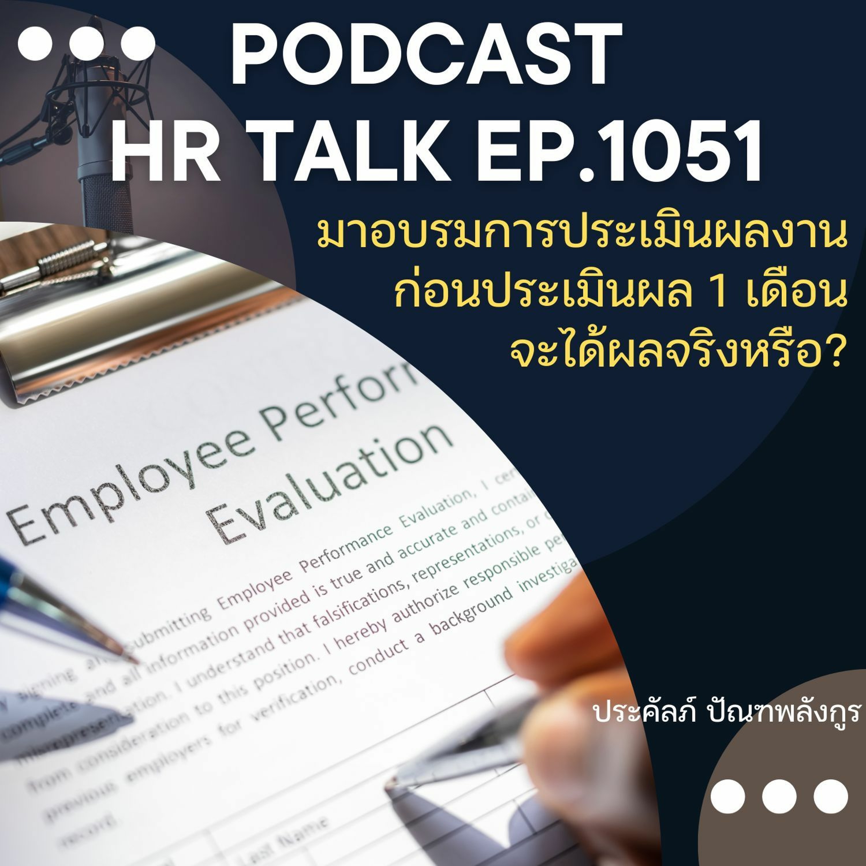 EP. 1051: มาอบรมการประเมินผลงาน ก่อนประเมินผล 1 เดือน จะได้ผลจริงหรือ episode artwork