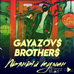 GAYAZOVS BROTHERS - Пьяный туман (DJ Prezzplay Radio Edit)