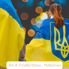 Побратим (feat. Стовба Євген)