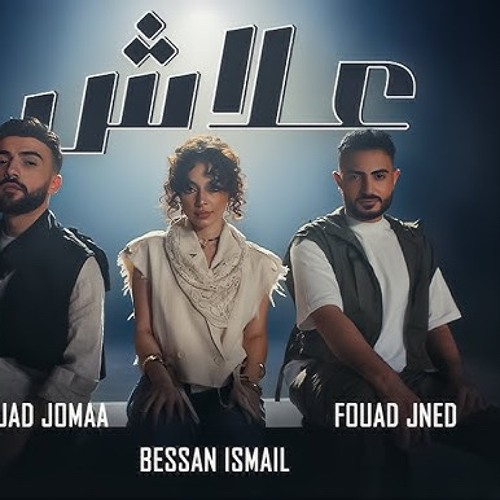 علاش – بيسان إسماعيل × أمجد جمعة × فؤاد جنيد | Alash – Bessan Ismail × Amjad Jumaa × Fouad Jneid.mp3