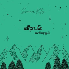 ခရီးလမ်း (မောင်ချောနွယ်)