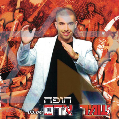עומר אדם - הופה (Yaniv T Remix 2025) Demo