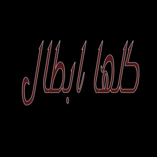 مهرجان كلها ابطال غناء احمد شيكا و فادي دوشه توزيع احمد عفروتو