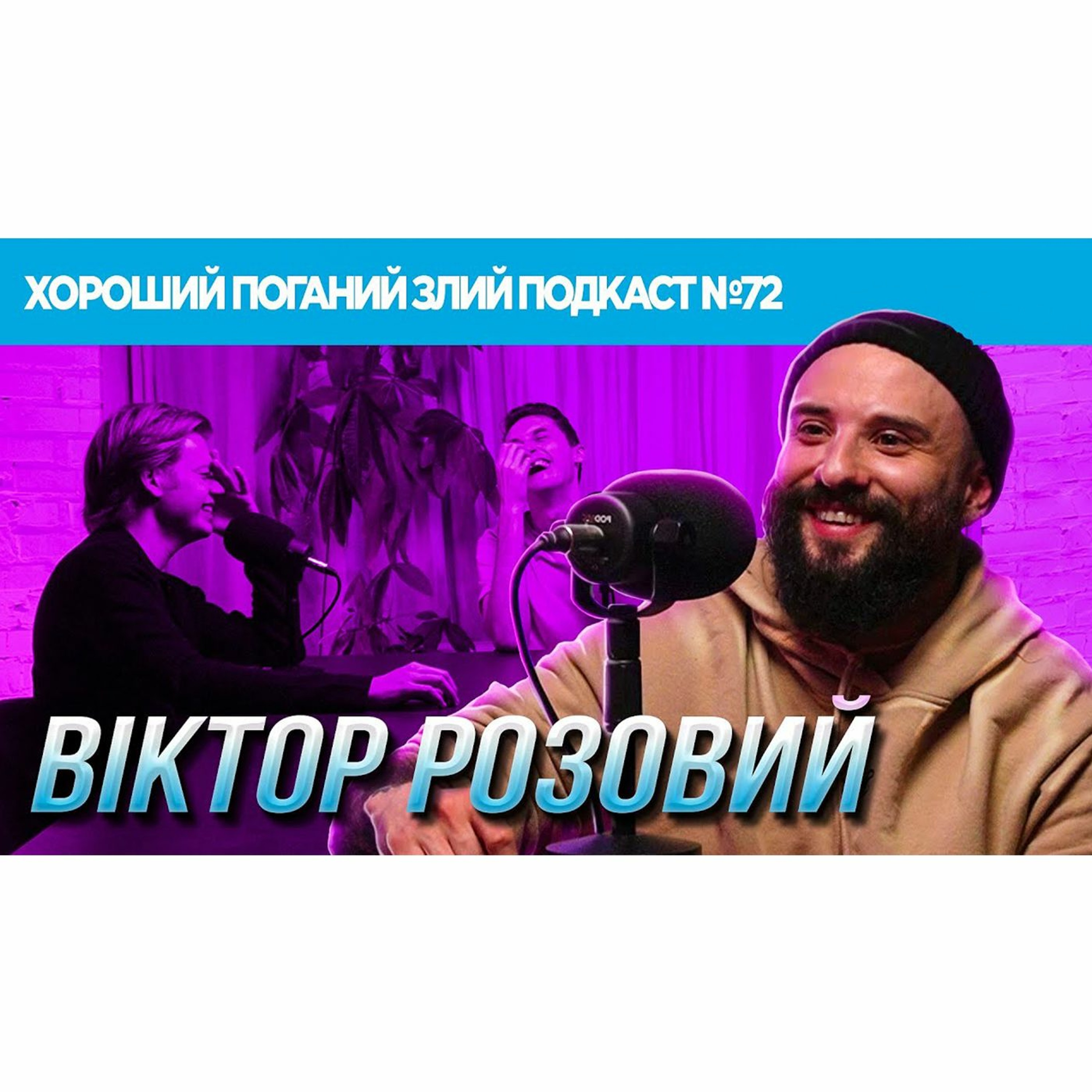 Віктор Розовий (Канал Горобина / Загорецька Людмила Степанівна) | ХОРОШИЙ ПОГАНИЙ ЗЛИЙ ПОДКАСТ #72 episode artwork