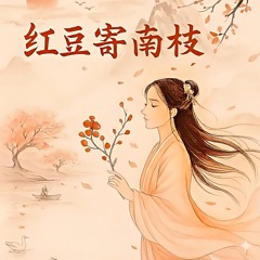 红豆寄南 Red beans send to Nanzhi (feat. 张艺腾  Yiteng Zhang)