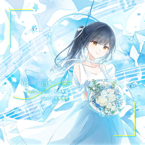 ✿花言葉✿プロフ必読☆彡 Stream 花言葉 (feat. 双葉湊音) by 如月青藍 | Listen online
