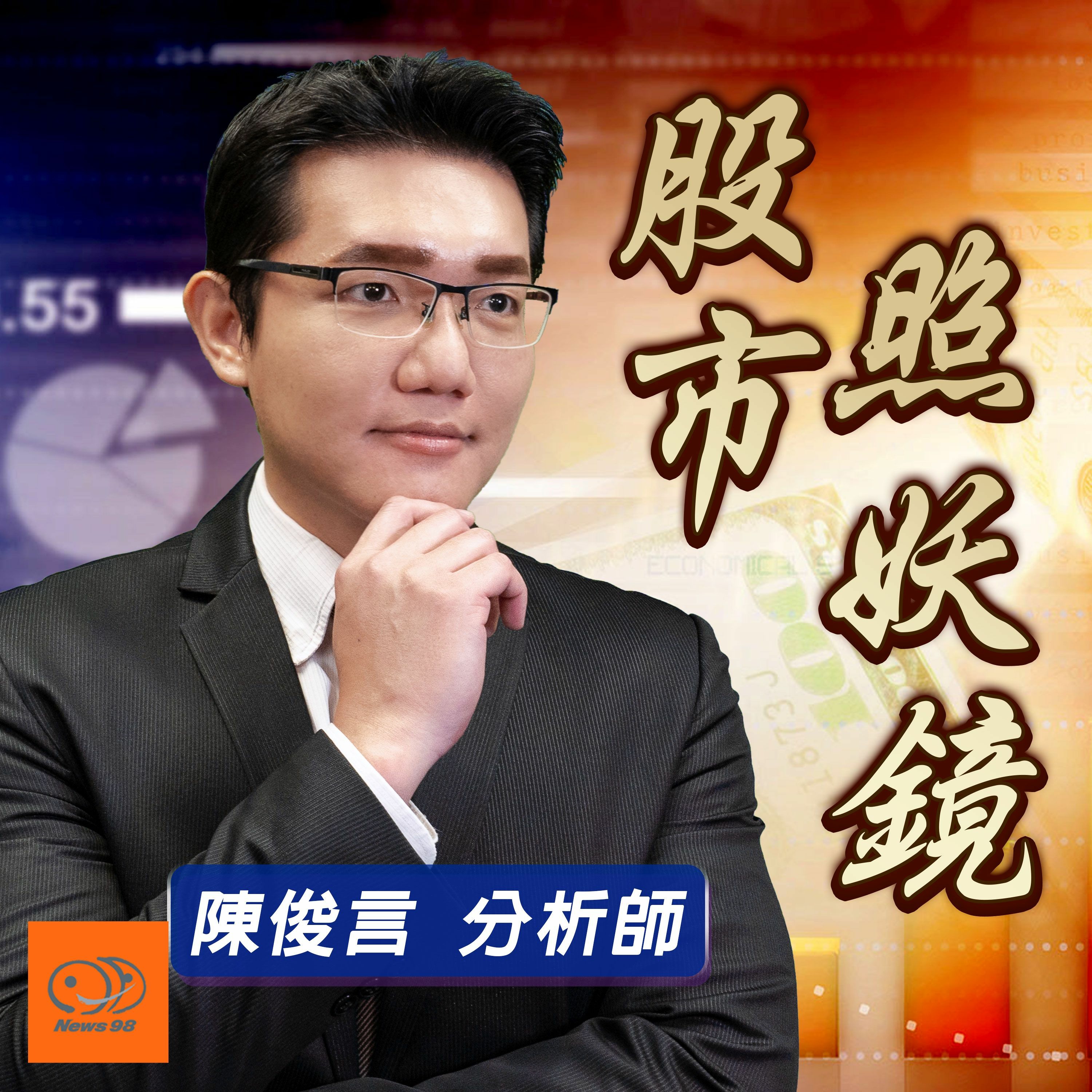 摩爾投顧 股市照妖鏡｜七月強勢電子股落跌停與萬海翻紅攻漲停 如何解讀 2021.07.28 episode artwork