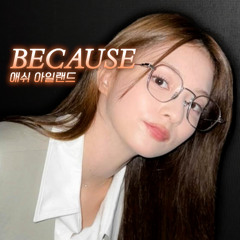 이나경 - Because [애쉬 아일랜드] | AI Cover