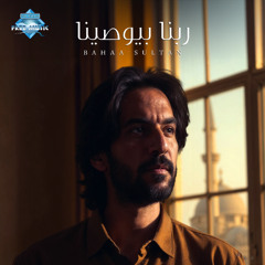 Rabena Beywasena - Bahaa Sultan | ربنا بيوصينا - بهاء سلطان (بدون موسيقى)