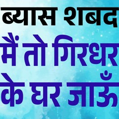 Main To Girdhar Ke Ghar Jaun