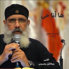ها أنا حى - القس ميخائيل رمسيس - 16-5-2024 أجتماع بيت الفخارى